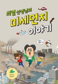 미세먼지 이야기 - 최열 선생님의